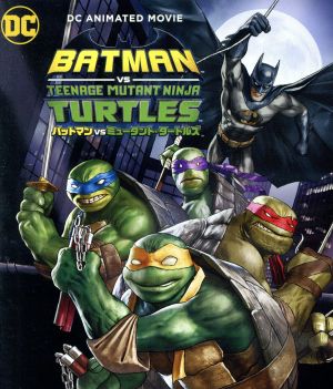 バットマン vs ミュータント・タートルズ(Blu-ray Disc)