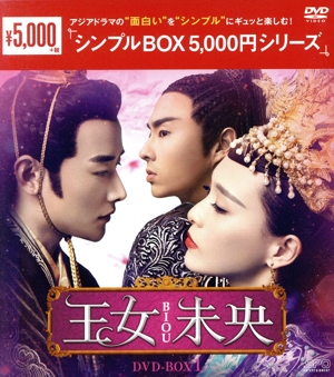 王女未央-BIOU- DVD-BOX1＜シンプルBOX 5,000円シリーズ＞