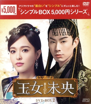 王女未央-BIOU- DVD-BOX2＜シンプルBOX 5,000円シリーズ＞
