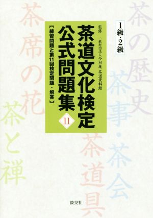 茶道文化検定公式問題集 1級・2級(11) 練習問題と第11回検定問題・解答