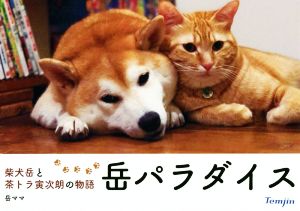 岳パラダイス 柴犬岳と茶トラ寅次朗の物語