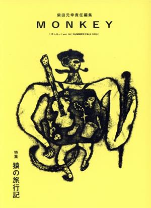 MONKEY(Vol.18)特集 猿の旅行記