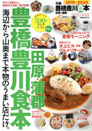 ぴあ豊橋豊川食本(2019-2020) 蒲郡・田原 ぴあMOOK中部