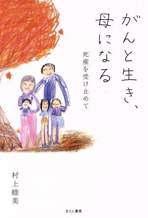 がんと生き、母になる 死産を受け止めて