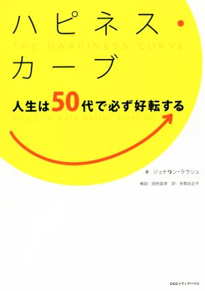 ハピネス・カーブ 人生は50代で必ず好転する