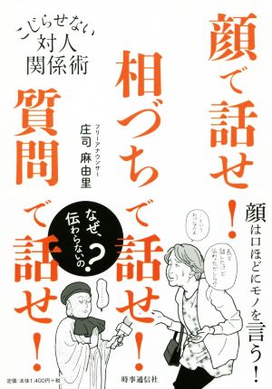 顔で話せ！相づちで話せ！質問で話せ！ こじらせない対人関係術