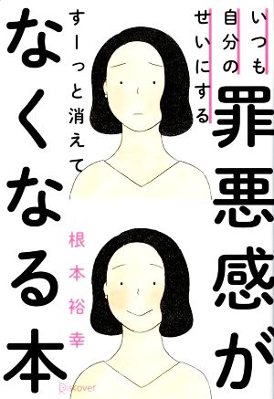 罪悪感がすーっと消えてなくなる本 いつも自分のせいにする