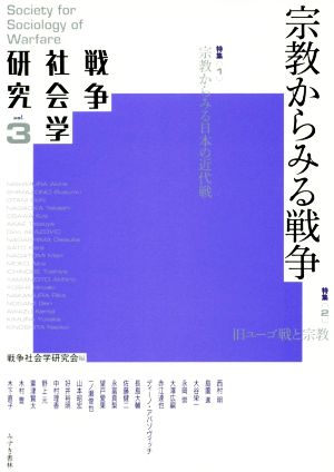 宗教からみる戦争 戦争社会学研究vol.3