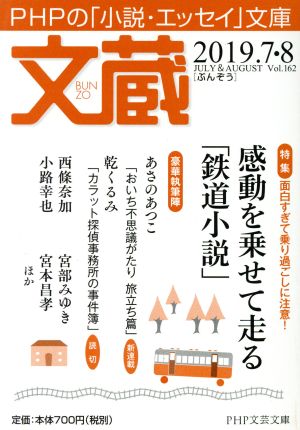 文蔵(Vol.162) 2019.7・8 特集 感動を乗せて走る「鉄道小説」 PHP文芸文庫