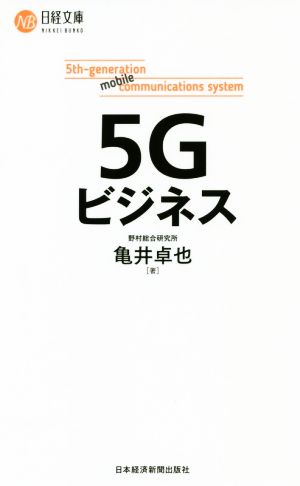 5Gビジネス 日経文庫