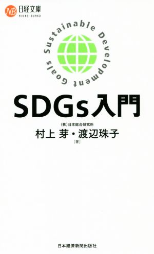 SDGs入門 日経文庫