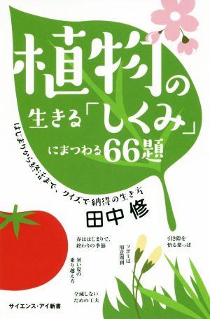 植物の生きる「しくみ」にまつわる66題 はじまりから終活まで、クイズで納得の生き方 サイエンス・アイ新書