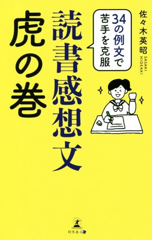 読書感想文虎の巻 34の例文で苦手を克服