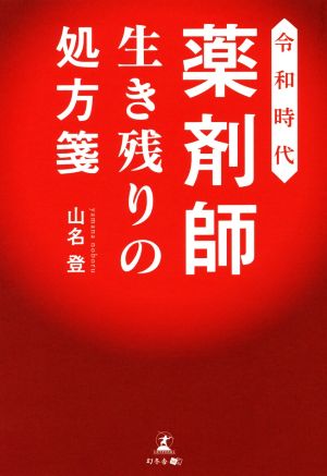 令和時代 薬剤師生き残りの処方箋