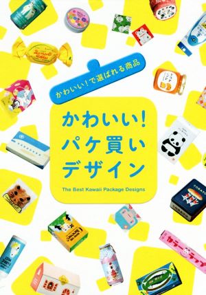 かわいい！パケ買いデザインかわいい！で選ばれる商品