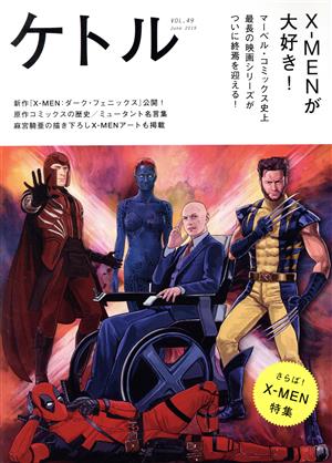 ケトル(VOL.49 June 2019)X-MENが大好き！