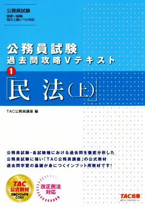 公務員試験 過去問攻略Vテキスト(1) 民法(上)