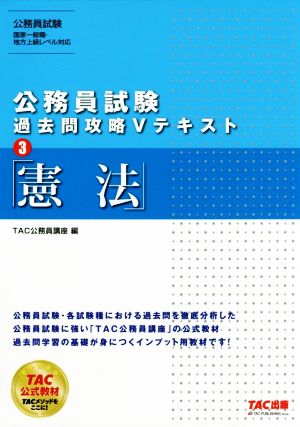 公務員試験 過去問攻略Vテキスト(3) 憲法