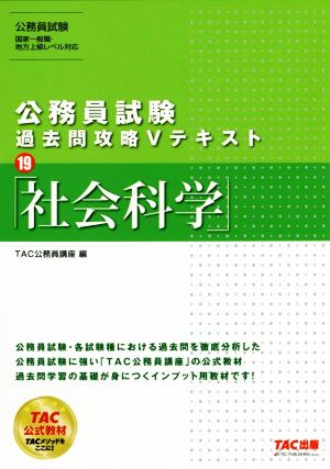 公務員試験 過去問攻略Vテキスト(19) 社会科学