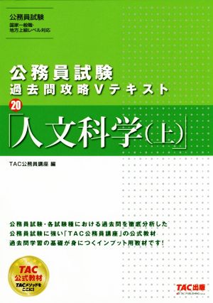 公務員試験 過去問攻略Vテキスト(20) 人文科学(上)