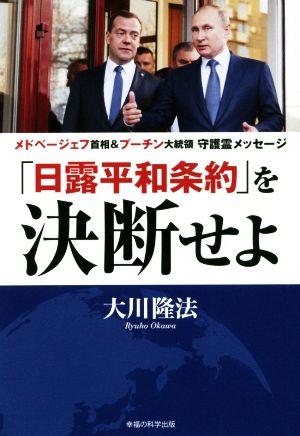 「日露平和条約」を決断せよ メドベージェフ首相&プーチン大統領 守護霊メッセージ OR BOOKS