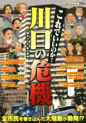 これでいいのか川口の危機 全市民を巻き込んだ大騒動が勃発!? 日本の特別地域特別編集