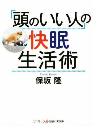 「頭のいい人」の快眠生活術 コスミック・知恵の実文庫