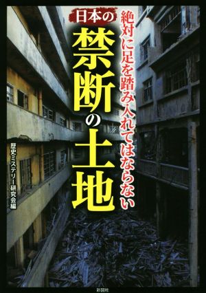 日本の禁断の土地 絶対に足を踏み入れてはならない 彩図社文庫