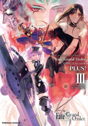 Fate/Grand Order コミックアラカルト PLUS！(Ⅲ)角川Cエース