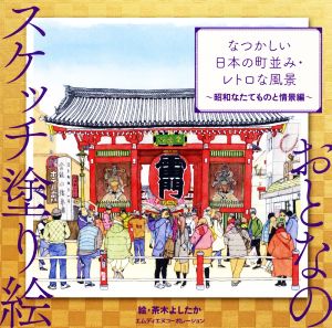 なつかしい日本の町並み・レトロな風景 昭和なたてものと情景編 おとなのスケッチ塗り絵