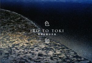 写真集 色×旬 IRO TO TOKI 萩原史郎写真集