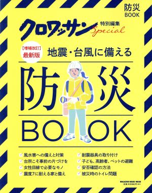 最新版 地震・台風に備える防災BOOK 増補改訂 MAGAZINE HOUSE MOOK クロワッサン特別編集