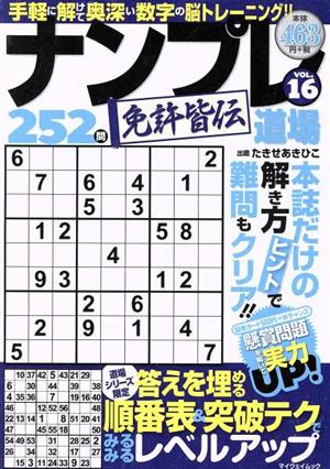 ナンプレ道場 免許皆伝252問(VOL.16) マイウェイムック