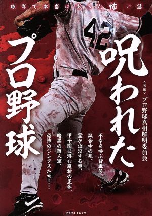 呪われたプロ野球 マイウェイムック