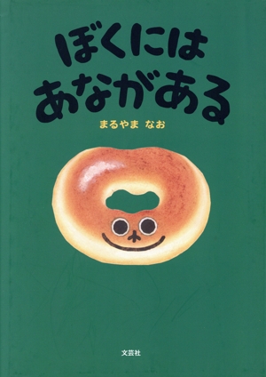 ぼくにはあながある