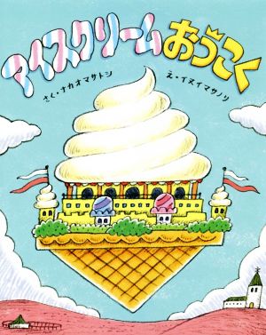 アイスクリームおうこく ポプラ社の絵本66