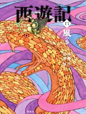 西遊記(13)風の巻斉藤洋の西遊記シリーズ