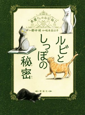 ルビとしっぽの秘密 本屋さんのルビねこ