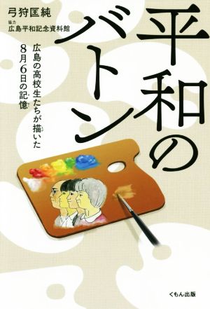 平和のバトン広島の高校生たちが描いた8月6日の記憶