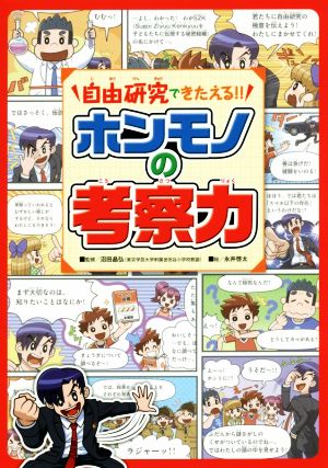 自由研究できたえる!!ホンモノの考察力