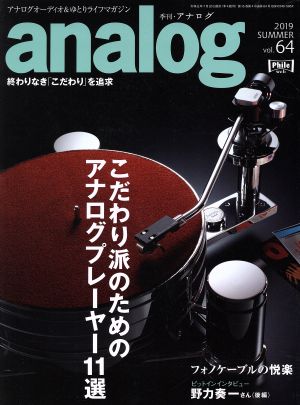 analog(vol.64 2019 SUMMER)季刊誌