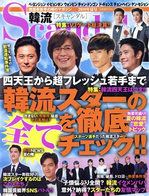 韓流Scandal(2019年 夏号) 季刊誌