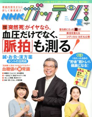 NHK ガッテン(vol.43 2019 夏 Summer)季刊誌