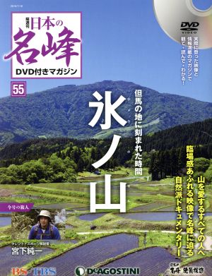 隔週刊 日本の名峰DVD付きマガジン(55 2019/7/16) DVDマガジン