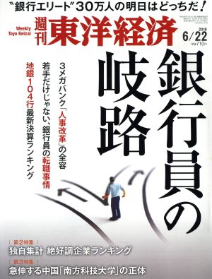 週刊 東洋経済(2019 6/22) 週刊誌