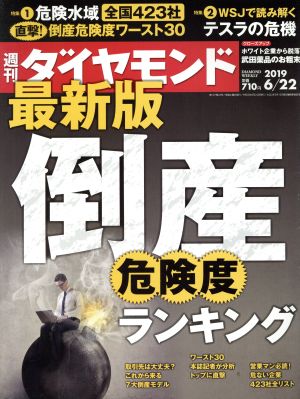 週刊 ダイヤモンド(2019 6/22) 週刊誌