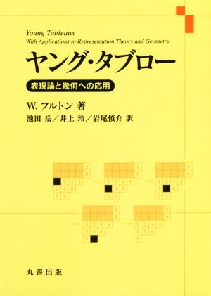 ヤング・タブロー 表現論と幾何への応用