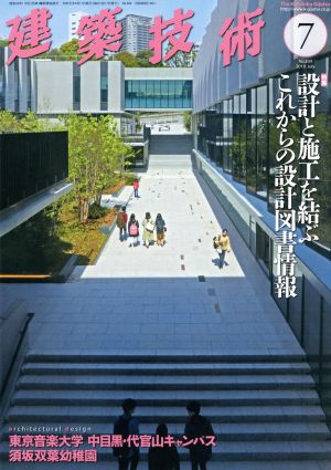 建築技術(No.834 2019年7月号) 月刊誌