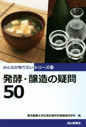 発酵と醸造の疑問50 みんなが知りたいシリーズ12