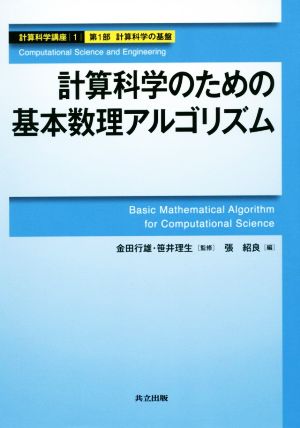 計算科学のための基本数理アルゴリズム 計算科学講座第1巻計算科学の基盤第1部